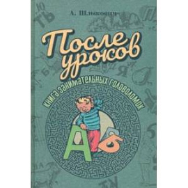 После уроков. Книга занимательных головоломок