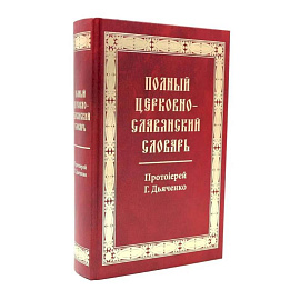 Полный церковно-славянский словарь