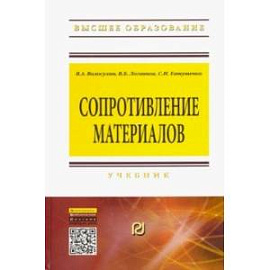 Сопротивление материалов. Учебник