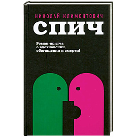 Спич