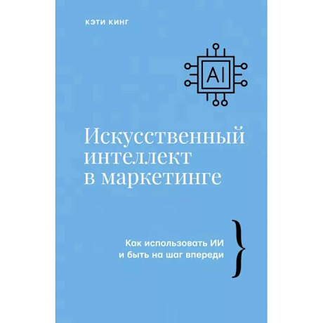 Фото Искусственный интеллект в маркетинге. Как использовать ИИ и быть на шаг впереди