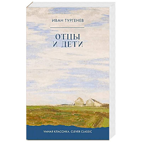 Фото Отцы и дети: роман