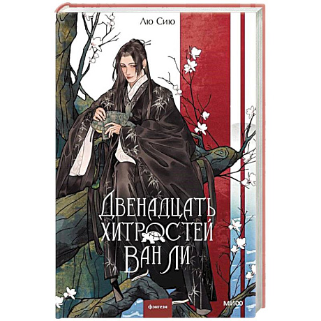 Фото Двенадцать хитростей Ван Ли