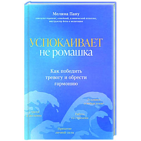 Фото Успокаивает не ромашка. Как победить тревогу и обрести гармонию