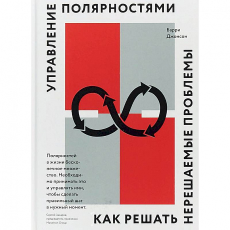 Фото Управление полярностями. Как решать нерешаемые проблемы