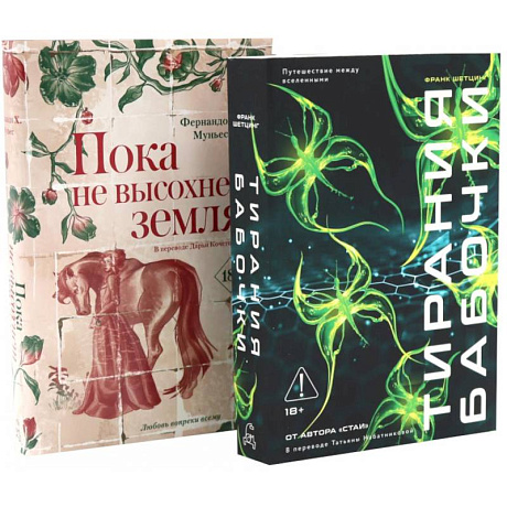 Фото Тирания бабочки. Пока не высохнет земля (комплект из 2-х книг)
