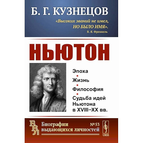 Фото Ньютон
