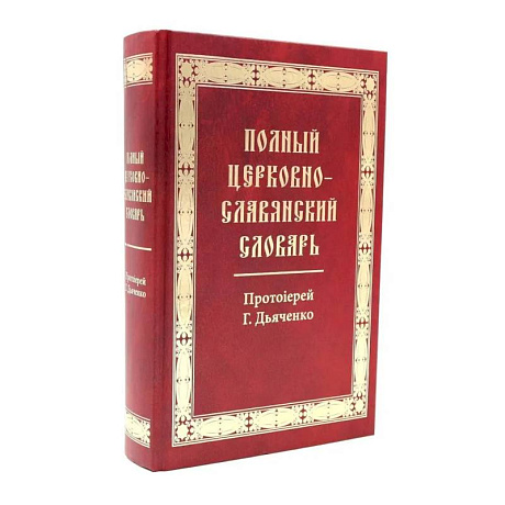 Фото Полный церковно-славянский словарь