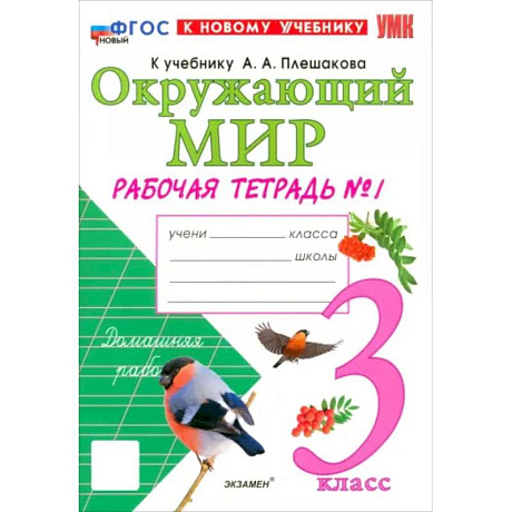 Фото Окружающий мир. 3 класс. Рабочая тетрадь №1 к учебнику А.А. Плешакова. ФГОС