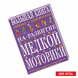 Большая книга заданий и упражнений на развитие мелкой моторики