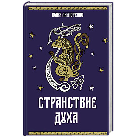 Странствие духа