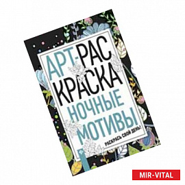 Ночные мотивы: книжка-раскраска