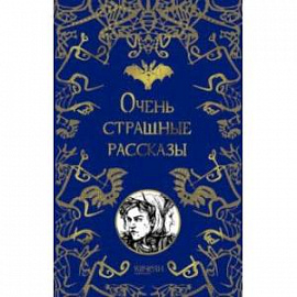Очень страшные рассказы