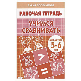 Учимся сравнивать