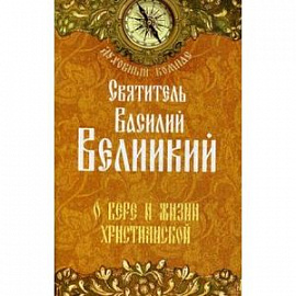 О вере и жизни христианской. Святиель Василий Великий