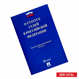 'О статусе судей в Российской Федерации' № 3132-1