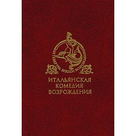 Итальянская комедия Возрождения