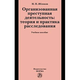 Организованная преступная деятельность: теория и практика расследования: Учебное пособие