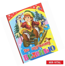 По щучьему веленью