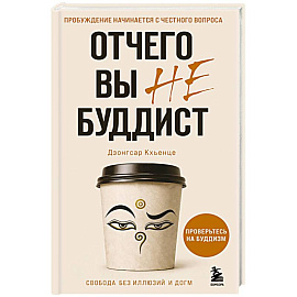 Отчего вы не буддист