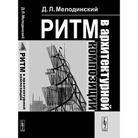 Ритм в архитектурной композиции: Учебное пособие. Мелодинский Д.Л.