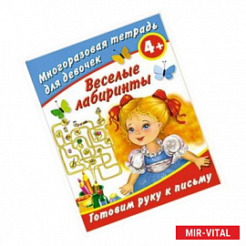 Веселые лабиринты. Готовим руку к письму. Многоразовая тетрадь для девочек