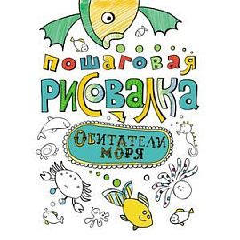Пошаговая рисовалка. Обитатели моря