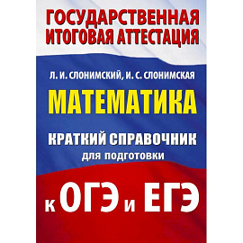 Математика. Краткий справочник для подготовки к ОГЭ и ЕГЭ