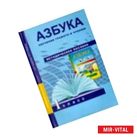 Азбука. Обучение грамоте и чтению. 1 класс. Методическое пособие