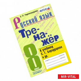 Русский язык. 8 класс. Тренажёр к учебнику С. Г. Бархударова и др. ФГОС