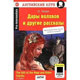 Дары волхвов и другие рассказы = The Gift of the Magi and Other Stories (на английском языке)