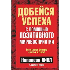 Добейся успеха с помощью позитивного мировосприятия