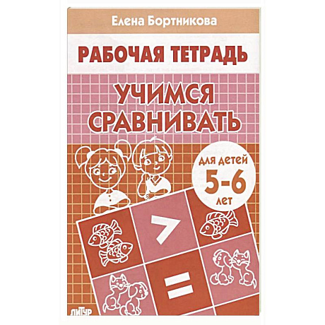 Фото Учимся сравнивать