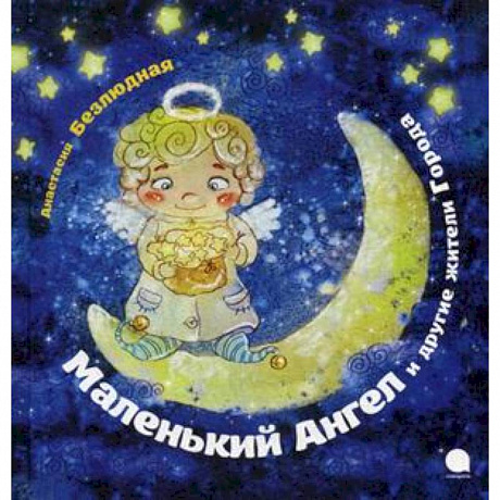 Фото Маленький Ангел и другие жители Города