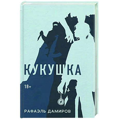 Фото Кукушка: роман
