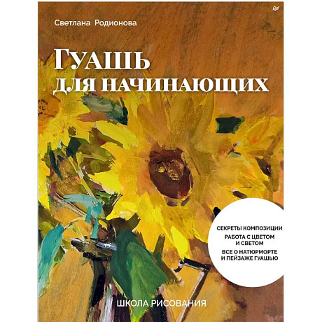 Фото Школа рисования. Гуашь для начинающих
