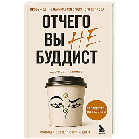 Фото Отчего вы не буддист