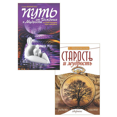 Фото От детства к зрелости: путь счастья и мудрости (комплект из 2 книг)