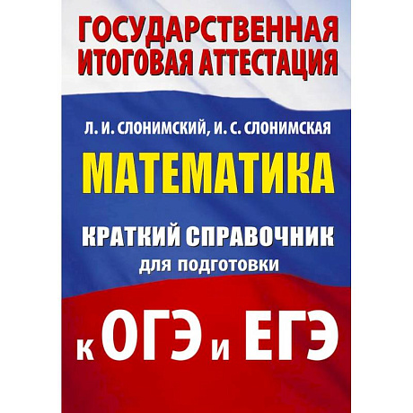 Фото Математика. Краткий справочник для подготовки к ОГЭ и ЕГЭ