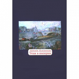 Этаж в империи