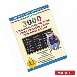 3000 словарных слов по всему курсу русского языка начальной школы. 1-4 классы