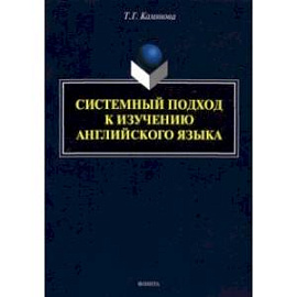 Системный подход к изучению английского языка