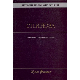 История новой философии. Спиноза. Его жизнь, сочинения и учение