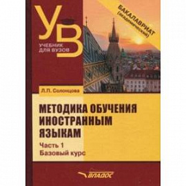 Методика обучения иностранным языкам. Учебник для вузов (бакалавриат). В 3-х частях. Часть 1