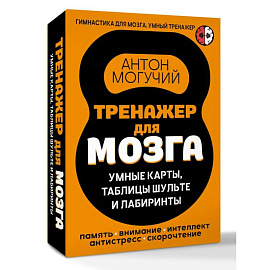 Тренажер для мозга: Умные карты. Таблицы Шульте и Лабиринты
