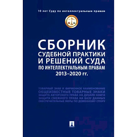 Сборник судебной практики и решений Суда по интеллектуальным правам. 2013-2020 гг