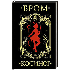 Косиног: История о колдовстве