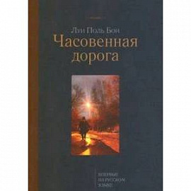 Часовенная дорога