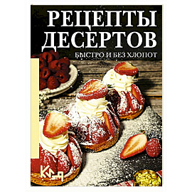 Рецепты десертов. Быстро и без хлопот