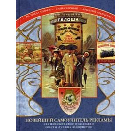Новейший самоучитель рекламы. Как навязать свое имя людям. Советы лучших юмористов